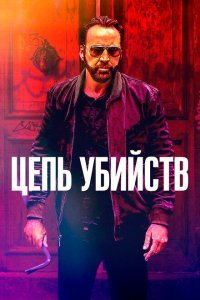  Цепь убийств (2019) 