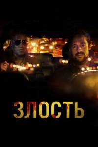  Злость (2020) 