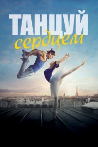  Танцуй сердцем (2019) 