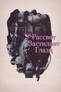  Рассвет застилает глаза (2021) 