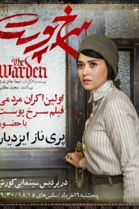  Надзиратель (2019) 