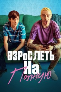  Взрослеть на полную (2019) 