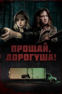  Прощай, дорогуша (2020) 