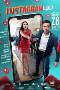  Инстаграмщица (2018) 