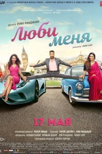  Люби меня (2019) 