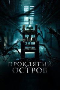  Заключенный Зеро (2019) 