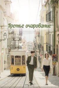  Третий шарм (2018) 
