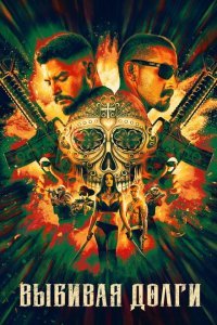  Выбивая долги (2020) 