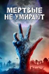  Мертвые не умирают (2019) 