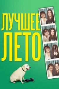  Лето Бэгнольдов (2019) 