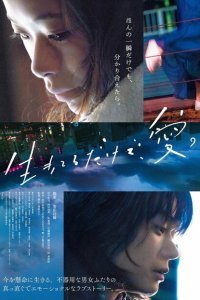  Просто живи. Любовь (2018) 