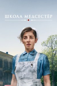 Школа медсестёр 1-7 сезон 