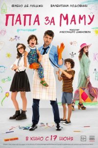  Папа за маму (2019) 
