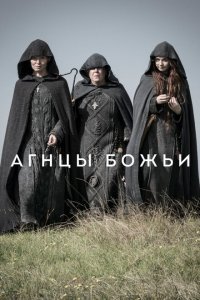  Агнцы божьи (2019) 