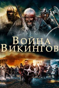  Война викингов (2019) 