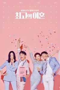  Супружеский хаос (2018) 