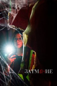  Затемнение (2019) 