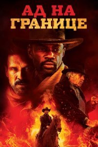  Ад на границе (2019) 