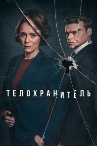  Телохранитель (2018) 