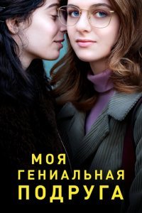  Моя гениальная подруга (2018) 