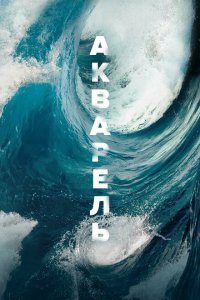  Акварель (2018) 