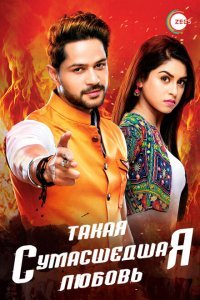  Такая сумасшедшая любовь (2017) 