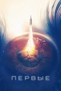  Первые (2018) 