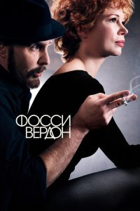  Фосси/Вердон (2019) 