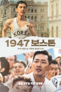  Бостон, 1947 год (2023) 