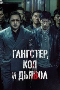  Гангстер, коп и дьявол (2019) 