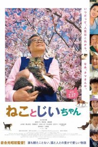  Кот и дедуля (2018) 