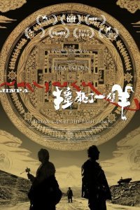  Убить овцу (2018) 