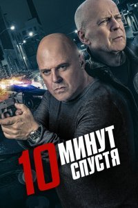  10 минут спустя (2019) 