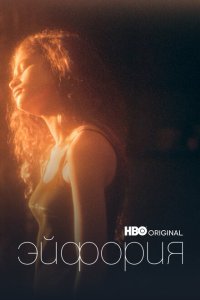 Эйфория 1-3 сезон 