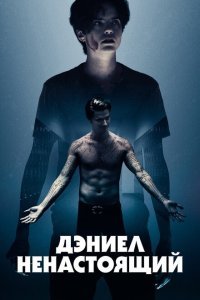  Дэниел ненастоящий (2019) 