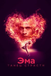  Эма: Танец страсти (2019) 