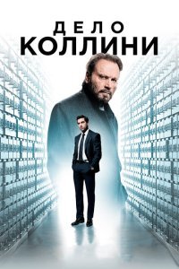  Дело Коллини (2019) 
