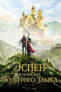  Эспен в поисках Золотого замка (2019) 