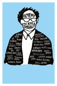  Почему мы креативны? (2018) 