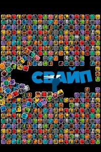  Свайп: Правила съема в цифровую эпоху (2018) 