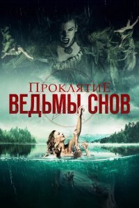  Проклятие ведьмы снов (2018) 