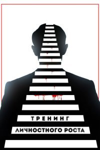  Тренинг личностного роста (2018) 