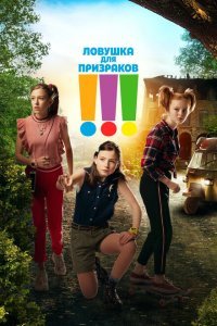  Троица (2019) 