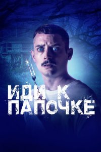  Иди к папочке (2019) 