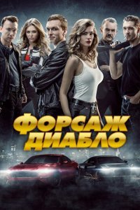  Форсаж. Диабло (2019) 