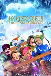  На край света: В поисках единорога (2017) 