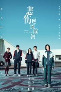  Река грусти (2018) 