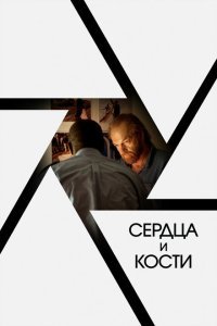  Сердца и кости (2019) 