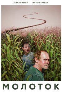  Молоток (2019) 
