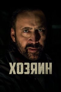  Хозяин (2019) 